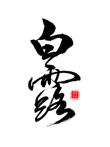 白露节气手写书法毛笔字草书字体