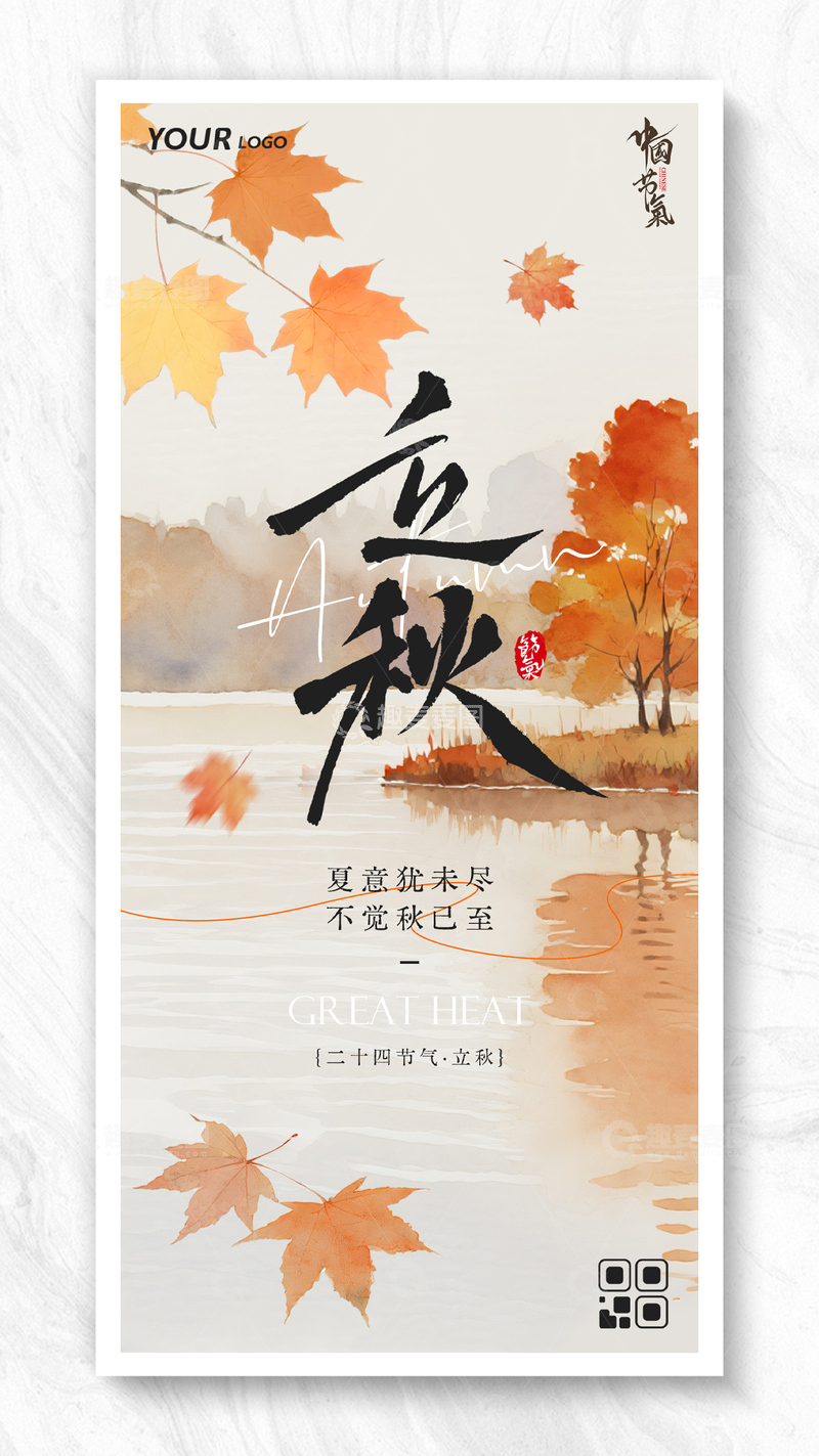 立秋时节简约插画风格海报
