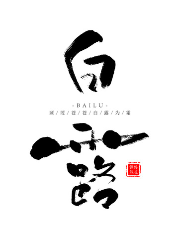 白露节气手写书法毛笔字字体设计