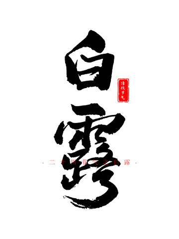 白露节气手写书法笔刷毛笔字体设计