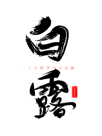 白露节气手写书法笔刷毛笔字花体字