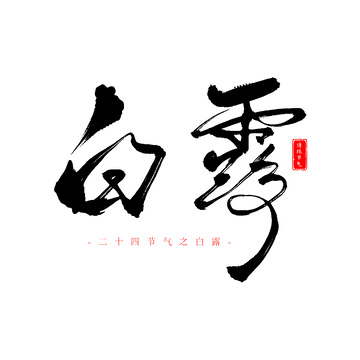 白露节气手写书法毛笔字艺术字体设计