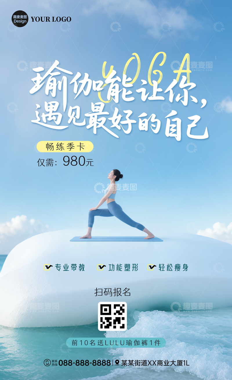 源文件下载【趣麦麦图】瑜伽班广告海报