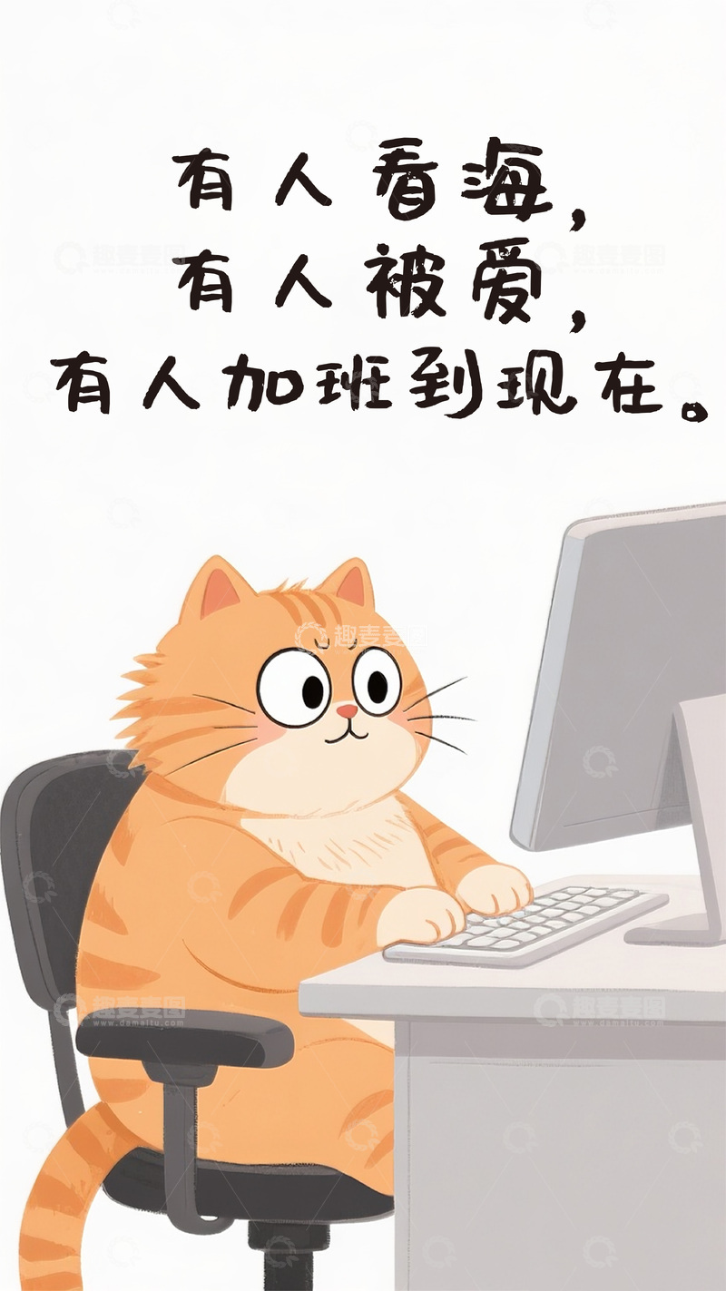 高清大图下载【趣麦麦图】发疯文学有-人看海有人加班