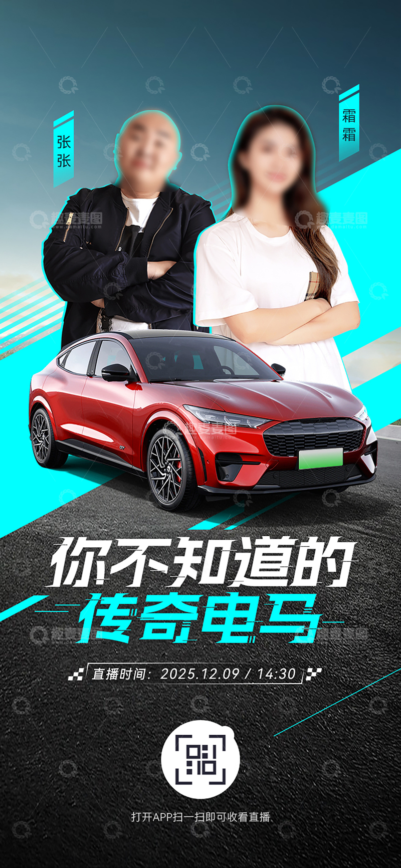 源文件下载【趣麦麦图】汽车上市直播人物海报