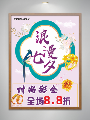 浪漫七夕黄金促销海报