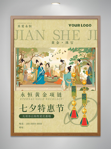 七夕真爱永恒促销海报