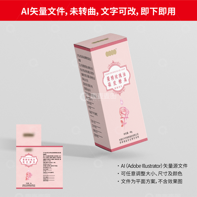 黄精玫瑰油凝胶糖果包装 AI 矢量源文件