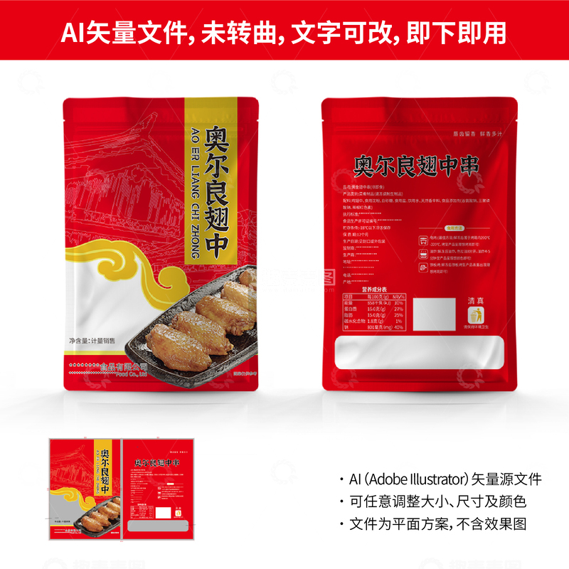 奥尔良翅中串包装 AI 矢量源文件