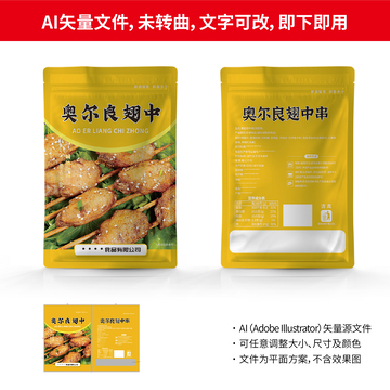 奥尔良翅中串包装袋设计矢量文件