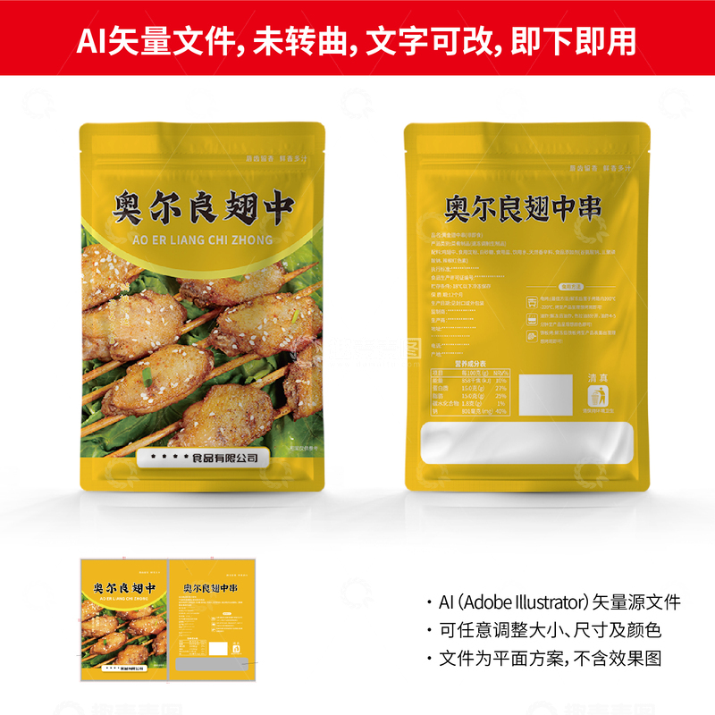 奥尔良翅中串包装袋设计矢量文件