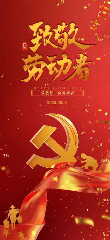 劳动节喜庆海报1