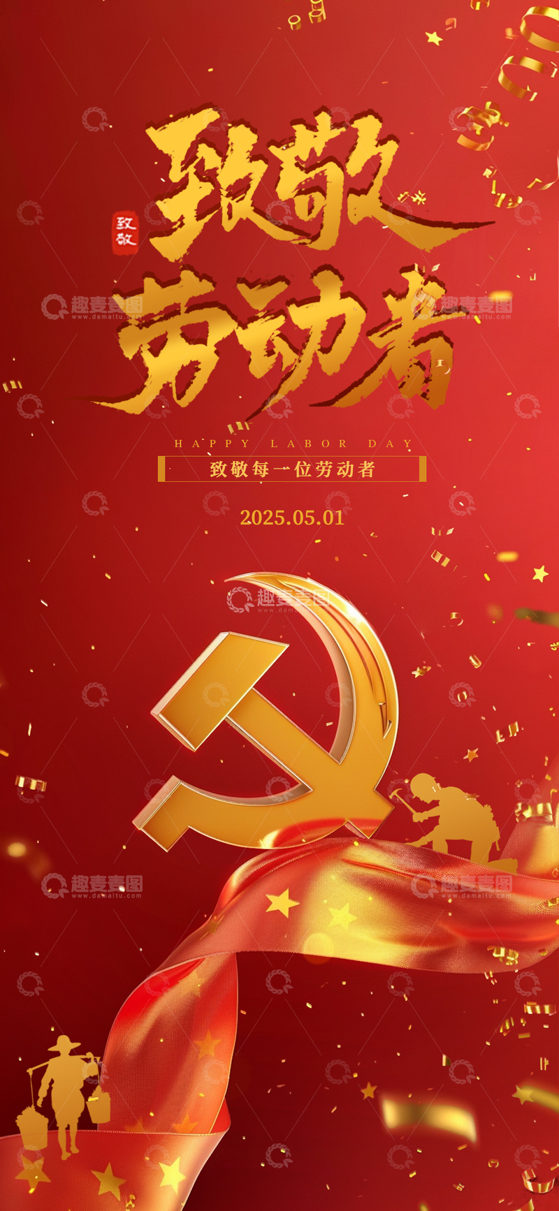 源文件下载【趣麦麦图】劳动节喜庆海报1