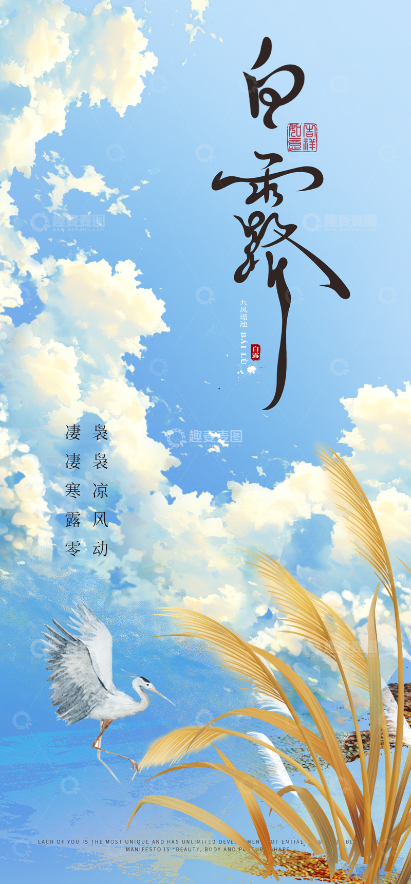 源文件下载【趣麦麦图】白露二十四节气海报
