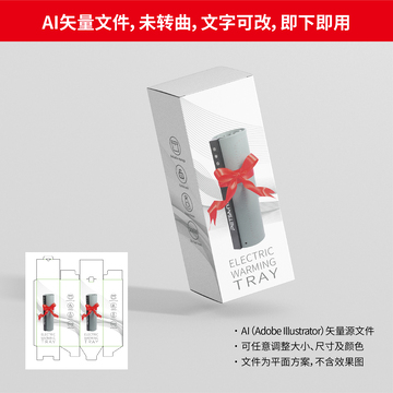电加热托盘包装 AI 矢量源文件