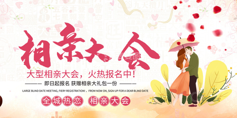 源文件下载【趣麦麦图】相亲爱情活动展板