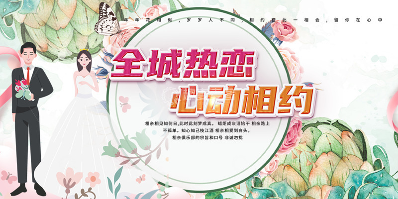 节日情人节相亲爱情活动展板1