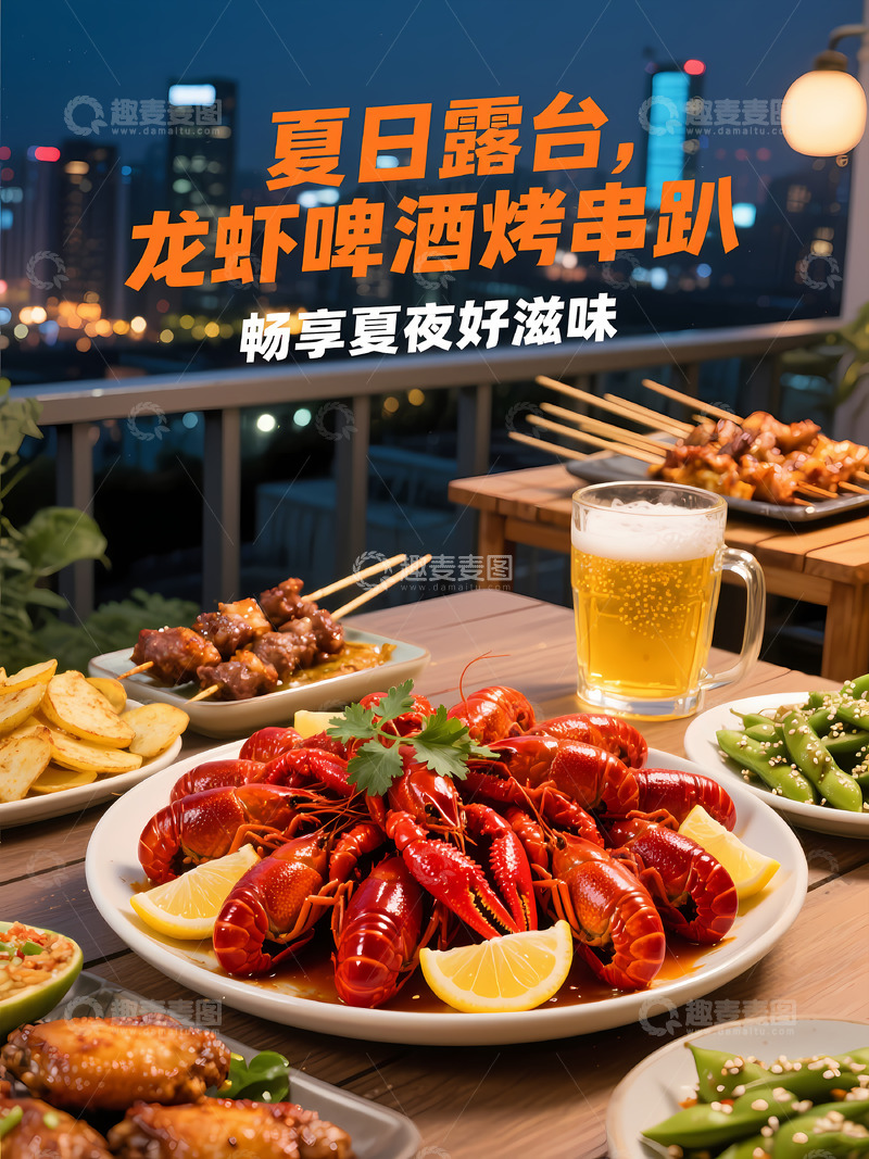 高清大图下载【趣麦麦图】夏日天台烧烤麻小美食摄影图