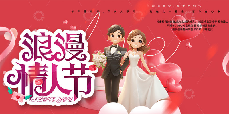 源文件下载【趣麦麦图】粉色爱情相亲情人节主题展板123