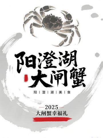 阳澄湖大闸蟹字体1