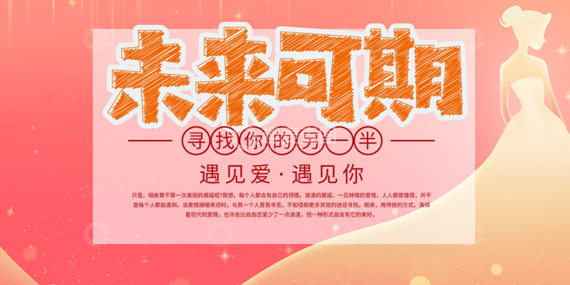 源文件下载【趣麦麦图】情人节相亲爱情活动展板12