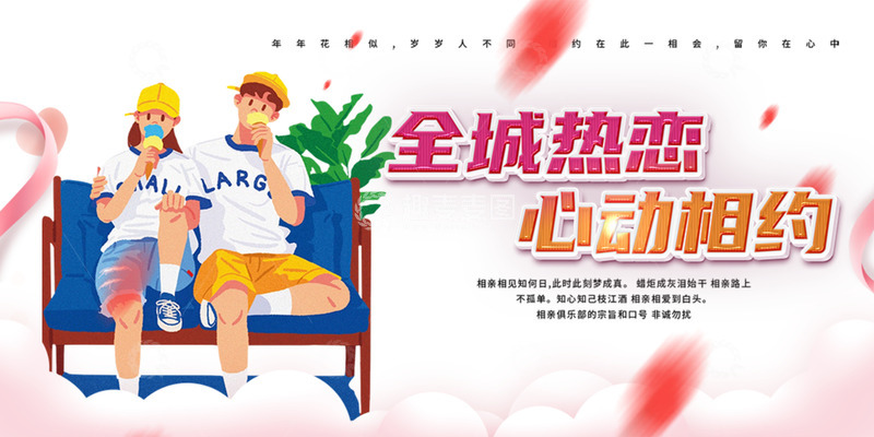 节日情人节相亲活动展板