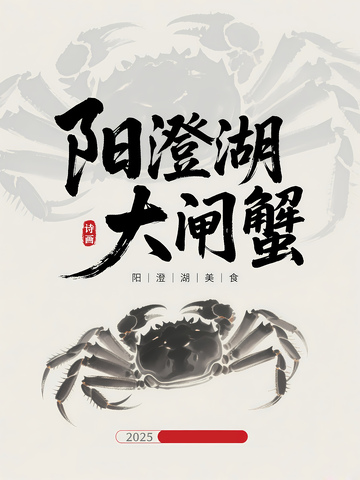 阳澄湖大闸蟹字体