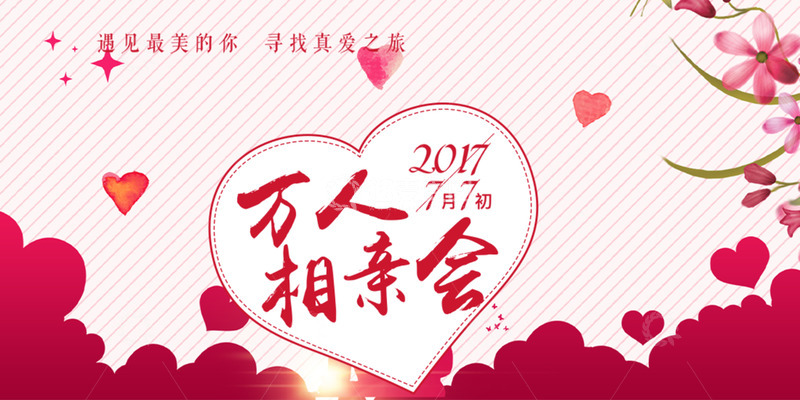 情人节相亲爱情活动展板