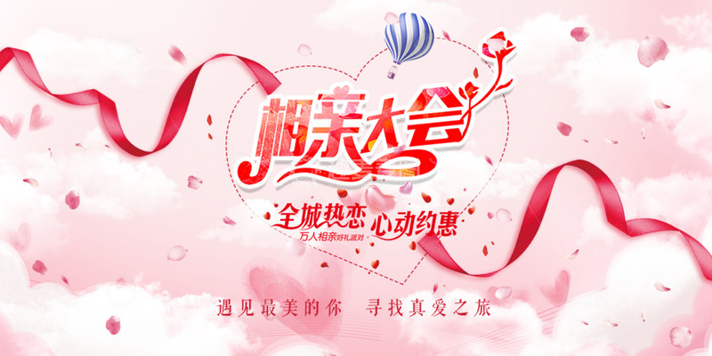 节日情人节相亲爱情活动展板