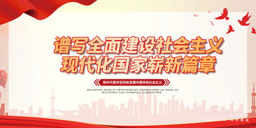 新时代社会主义宣传展板12345678
