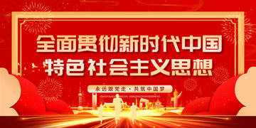 新时代社会主义宣传展板12345