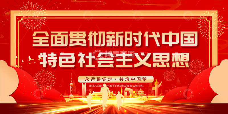 新时代社会主义宣传展板12345