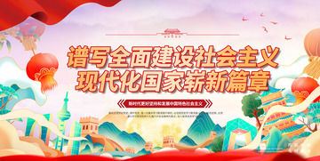 新时代社会主义宣传展板1234