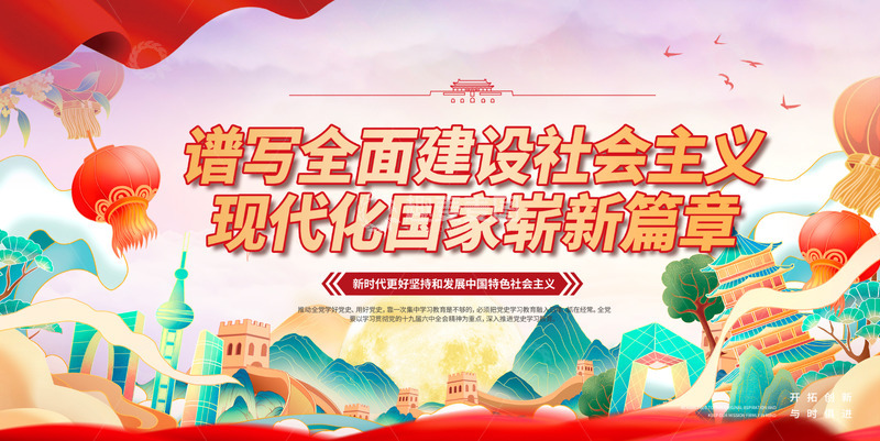 新时代社会主义宣传展板1234