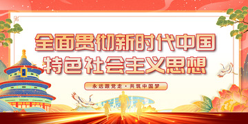 新时代社会主义宣传展板123456789