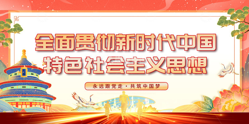 新时代社会主义宣传展板123456789