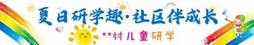 夏日  研学 彩色横幅