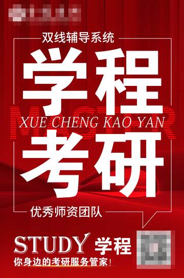 教育培训机构考研海报