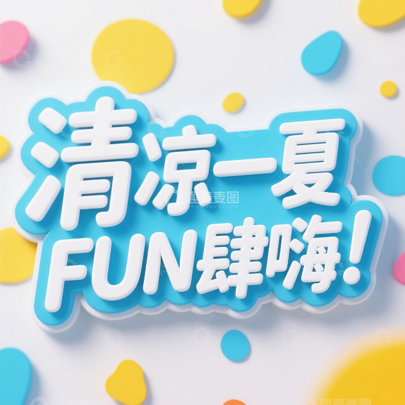 高清大图下载【趣麦麦图】清凉一夏夏日创意立体海报标题艺术字设计