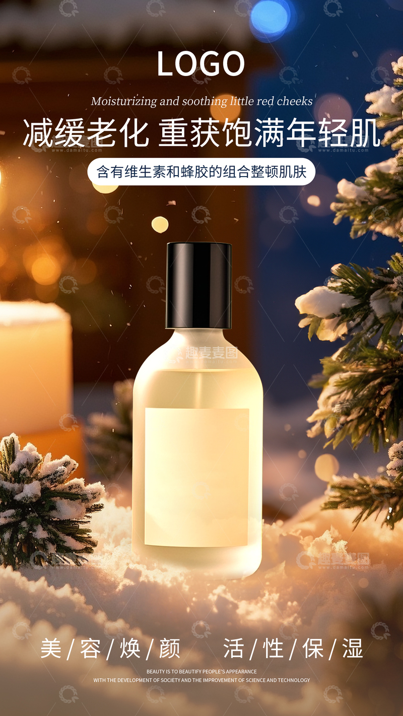 源文件下载【趣麦麦图】冬季简约护肤品海报