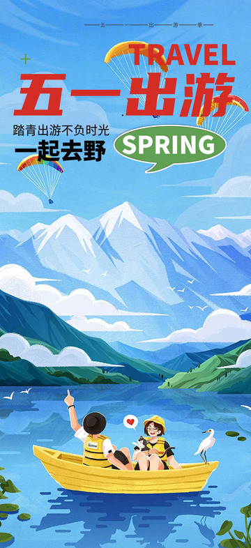 五一黄金周旅游宣传海报1