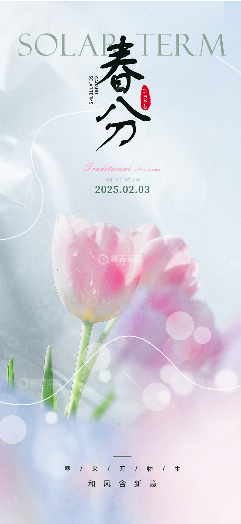 源文件下载【趣麦麦图】春分二十四 节气海报