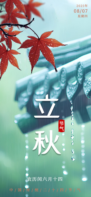 传统二十四节气立秋海报