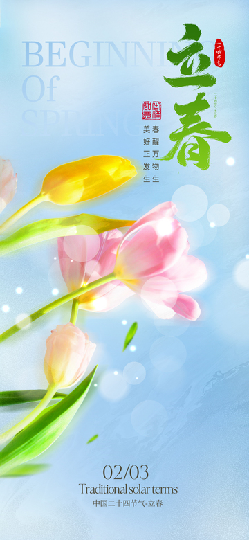 立春二十四节气海报