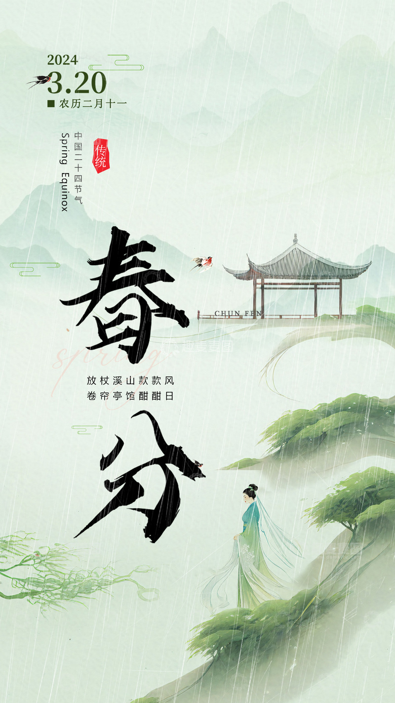 源文件下载【趣麦麦图】春分 二十四节气海报12