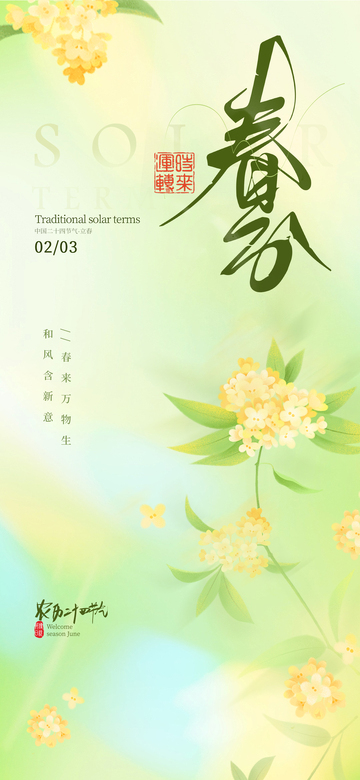 春分二十四节气 海报