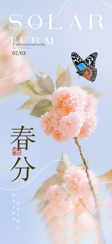 春分二十四节气 海报1