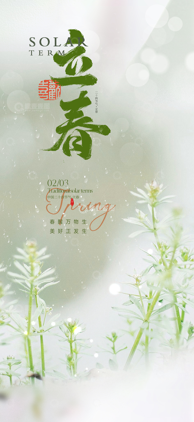 源文件下载【趣麦麦图】立春二十四节气海报