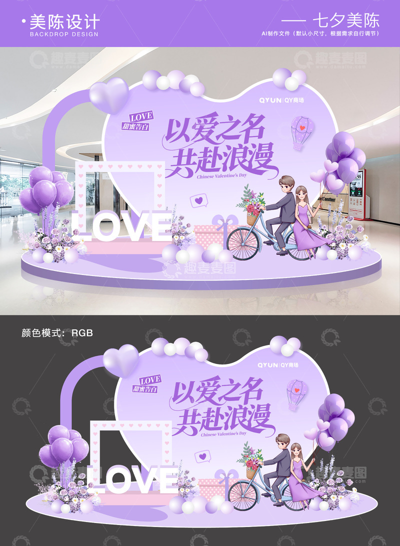 源文件下载【趣麦麦图】-七夕情人节美陈背景板