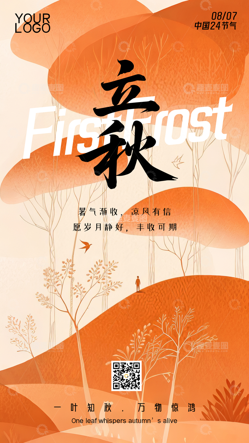 源文件下载【趣麦麦图】立秋海报抽象插画